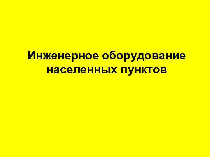 Инженерное оборудование  населенных пунктов 