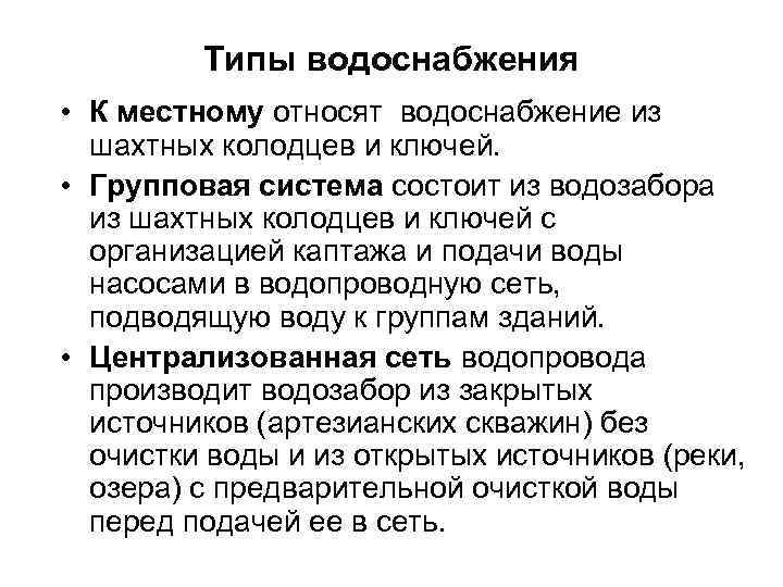    Типы водоснабжения • К местному относят водоснабжение из  шахтных колодцев