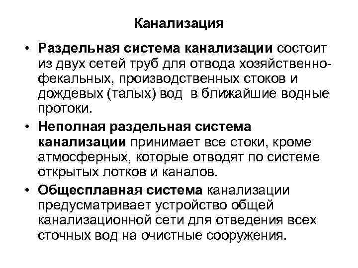     Канализация • Раздельная система канализации состоит  из двух сетей