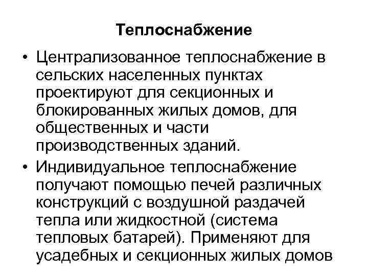    Теплоснабжение • Централизованное теплоснабжение в  сельских населенных пунктах  проектируют