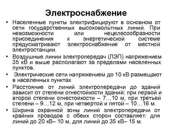    Электроснабжение • Населенные пункты электрифицируют в основном от  сети государственных