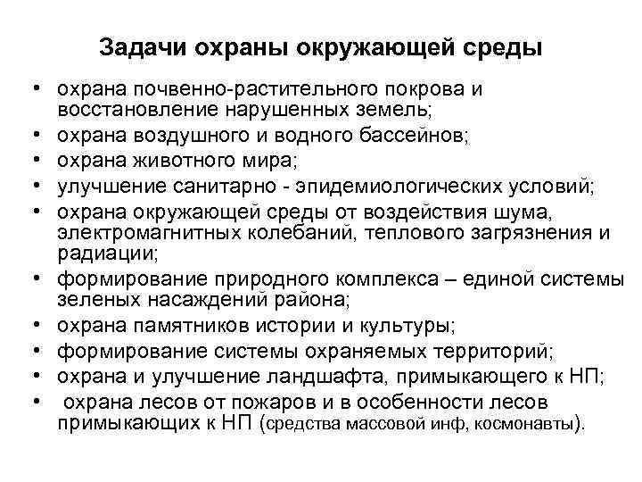 Мероприятия по охране природы. Защита окружающей среды задачи. Задачи правовой охраны природной среды. Щадачиохрана окружающей среды. Цели и задачи охраны окружающей среды.