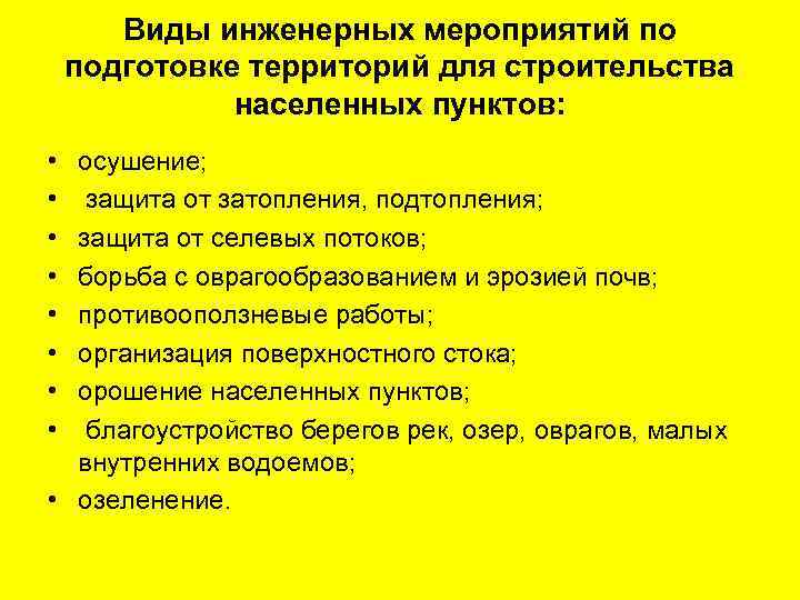   Виды инженерных мероприятий по подготовке территорий для строительства    населенных