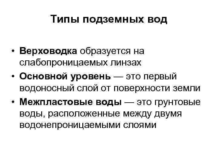   Типы подземных вод  • Верховодка образуется на  слабопроницаемых линзах •