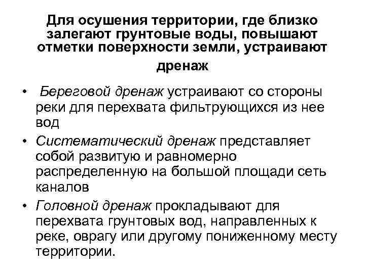   Для осушения территории, где близко  залегают грунтовые воды, повышают  отметки