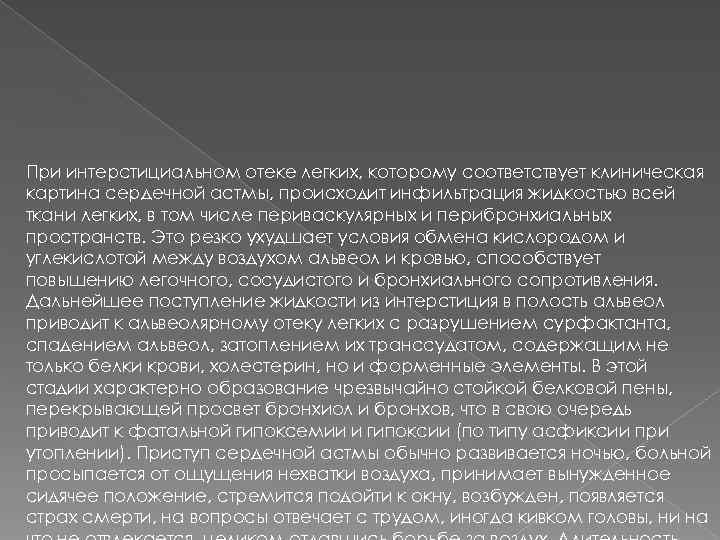 При интерстициальном отеке легких, которому соответствует клиническая картина сердечной астмы, происходит инфильтрация жидкостью всей