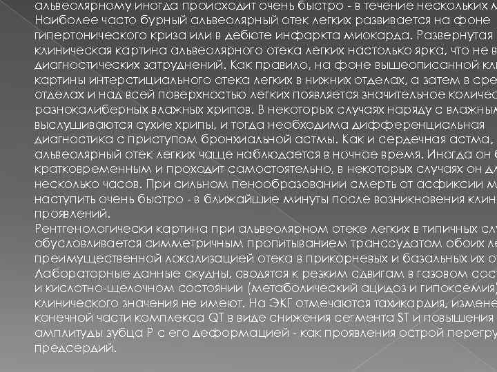 альвеолярному иногда происходит очень быстро - в течение нескольких м Наиболее часто бурный альвеолярный