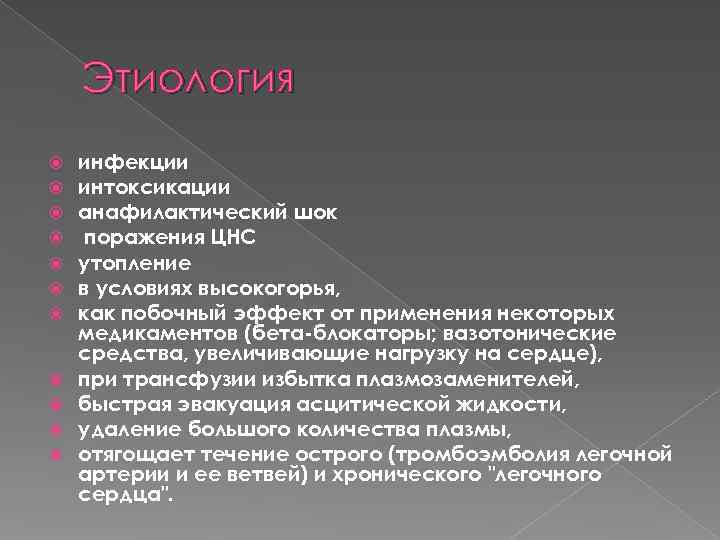   Этиология инфекции интоксикации анафилактический шок поражения ЦНС утопление в условиях высокогорья, как