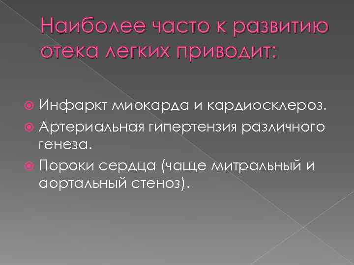   Наиболее часто к развитию отека легких приводит: Инфаркт миокарда и кардиосклероз. 