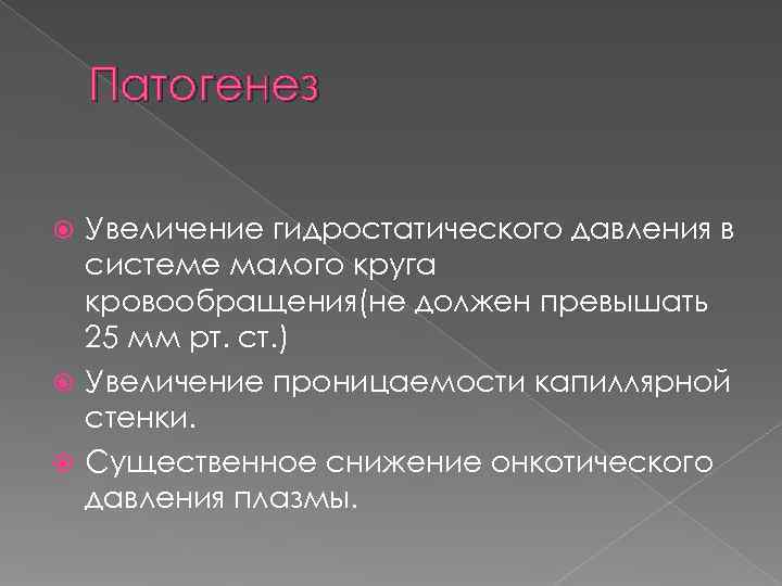   Патогенез Увеличение гидростатического давления в  системе малого круга  кровообращения(не должен