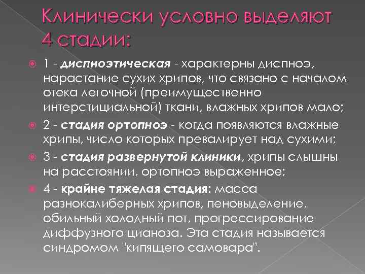   Клинически условно выделяют 4 стадии:  1 - диспноэтическая - характерны диспноэ,