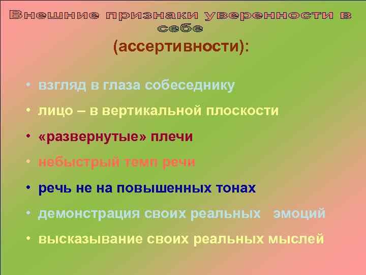   (ассертивности):  • взгляд в глаза собеседнику • лицо – в вертикальной