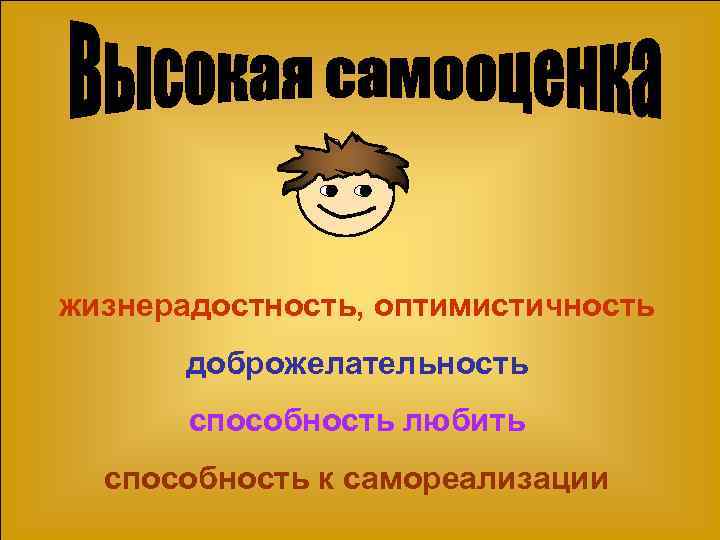 жизнерадостность, оптимистичность  доброжелательность  способность любить  способность к самореализации 