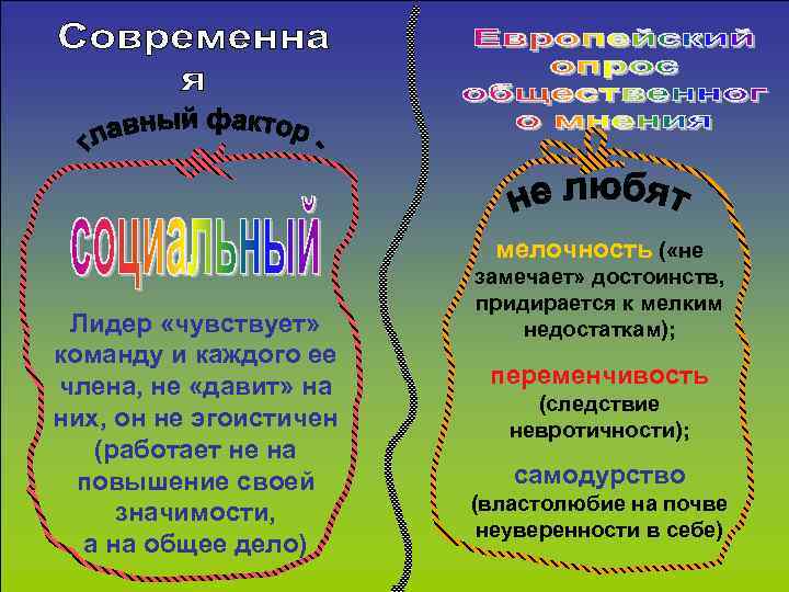      мелочность ( «не     замечает» достоинств,