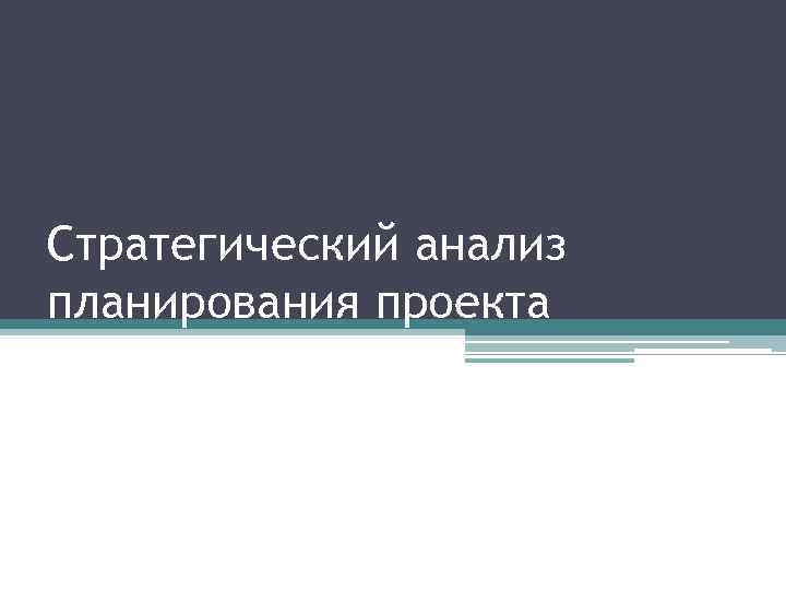 Стратегический анализ планирования проекта 