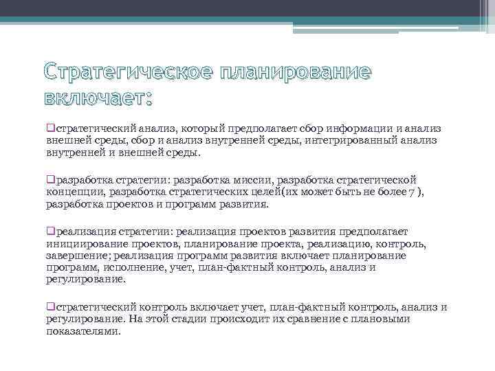 Стратегическое планирование включает: qстратегический анализ, который предполагает сбор информации и анализ внешней среды, сбор