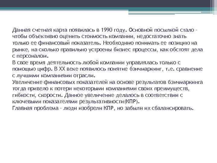 Данная счетная карта появилась в 1990 году. Основной посылкой стало – чтобы объективно оценить