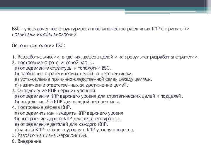 BSC – упорядоченное структурированное множество различных КПР с принятыми правилами их сбалансировки.  Основы
