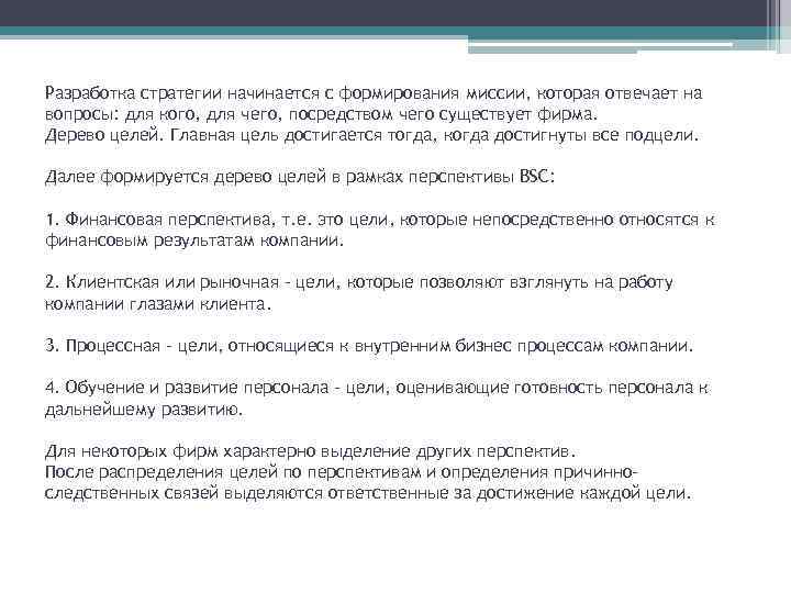 Разработка стратегии начинается с формирования миссии, которая отвечает на вопросы: для кого, для чего,