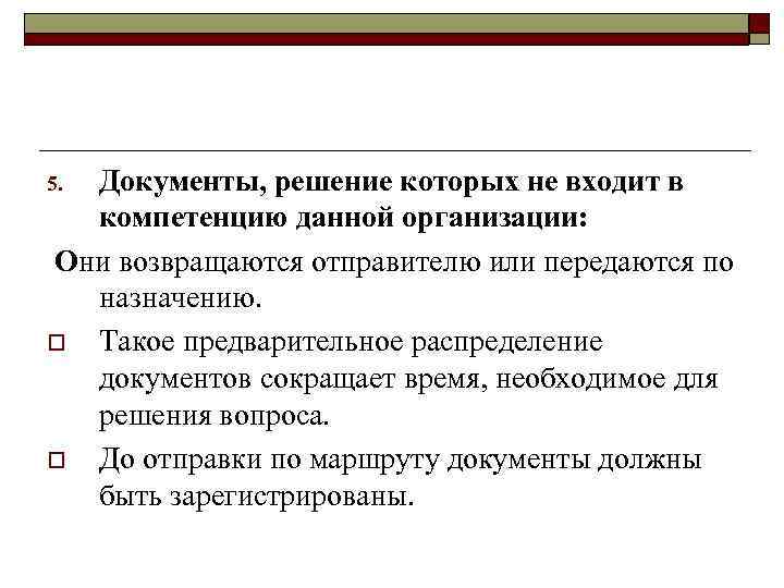 5. Документы, решение которых не входит в  компетенцию данной организации: Они возвращаются отправителю