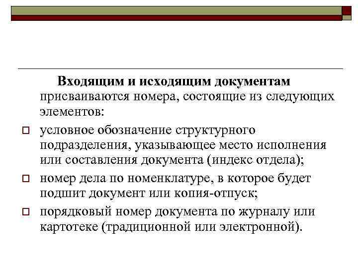   Входящим и исходящим документам присваиваются номера, состоящие из следующих элементов: o 