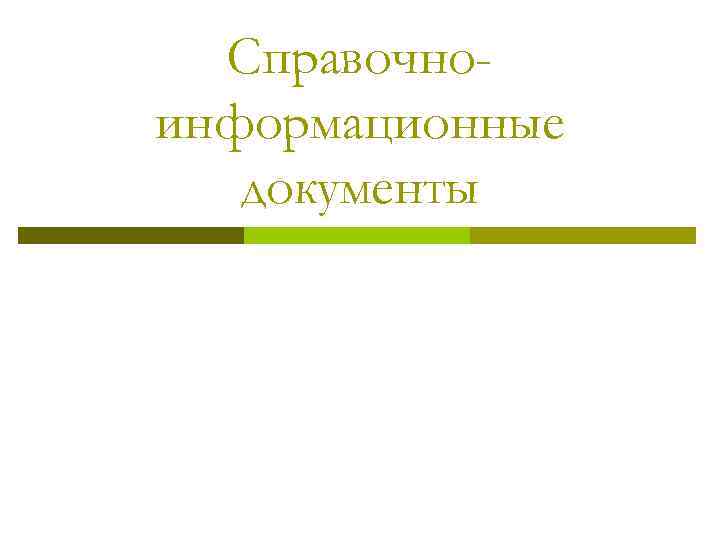  Справочно- информационные  документы 