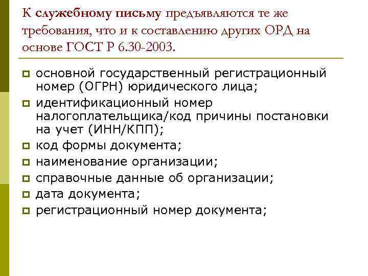 К служебному письму предъявляются те же требования, что и к составлению других ОРД на