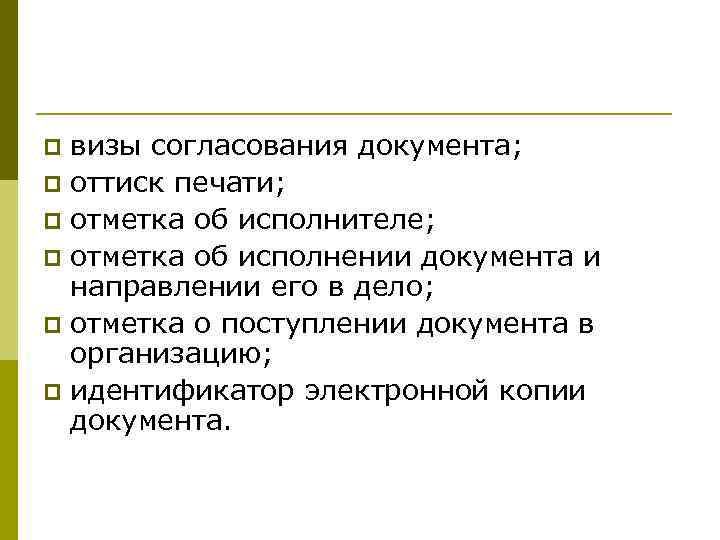 p визы согласования документа; p оттиск печати; p отметка об исполнителе; p отметка об