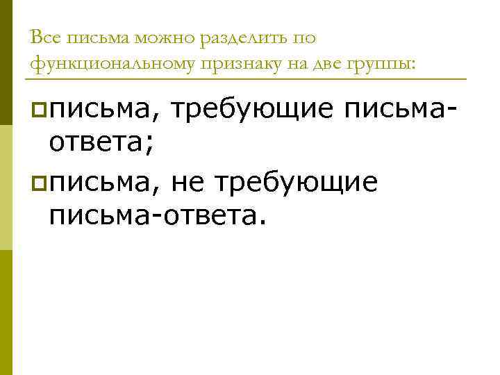 Все письма можно разделить по функциональному признаку на две группы:  pписьма,  требующие