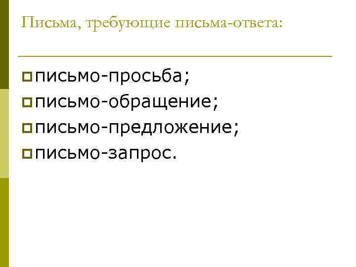 Письма, требующие письма-ответа:  p письмо просьба; p письмо обращение; p письмо предложение; p
