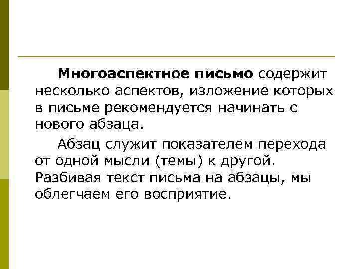   Многоаспектное письмо содержит несколько аспектов, изложение которых в письме рекомендуется начинать с