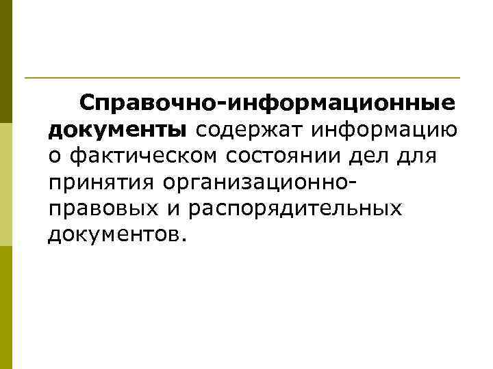   Справочно-информационные документы содержат информацию о фактическом состоянии дел для принятия организационно правовых