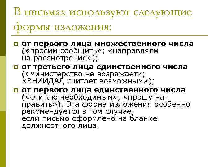 В письмах используют следующие формы изложения: p  от первого лица множественного числа (