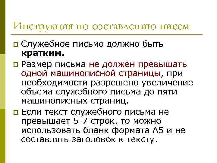 Инструкция по составлению писем p Служебное письмо должно быть  кратким. p Размер письма