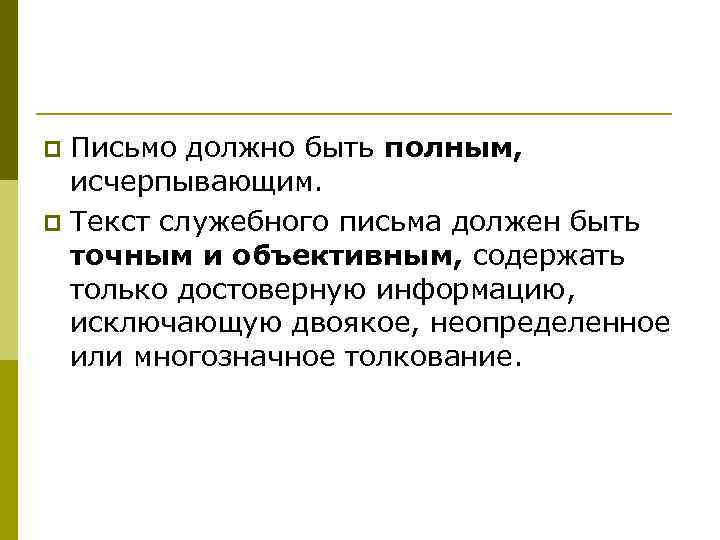 p Письмо должно быть полным,  исчерпывающим. p Текст служебного письма должен быть 