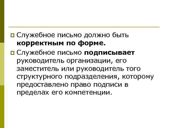 p Служебное письмо должно быть  корректным по форме. p Служебное письмо подписывает 