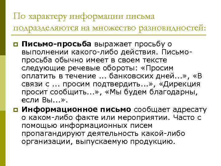 По характеру информации письма подразделяются на множество разновидностей: p  Письмо-просьба выражает просьбу о
