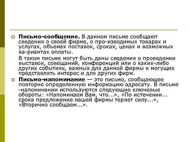 p  Письмо-сообщение. В данном письме сообщают сведения о своей фирме, о про изводимых