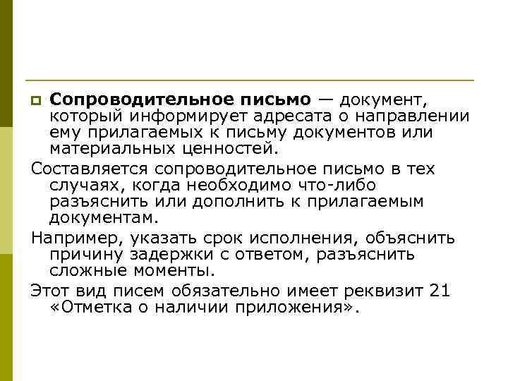 p Сопроводительное письмо — документ,  который информирует адресата о направлении  ему прилагаемых