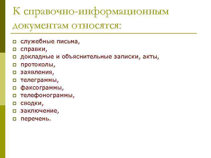 К справочно-информационным документам относятся: p  служебные письма, p  справки, p  докладные