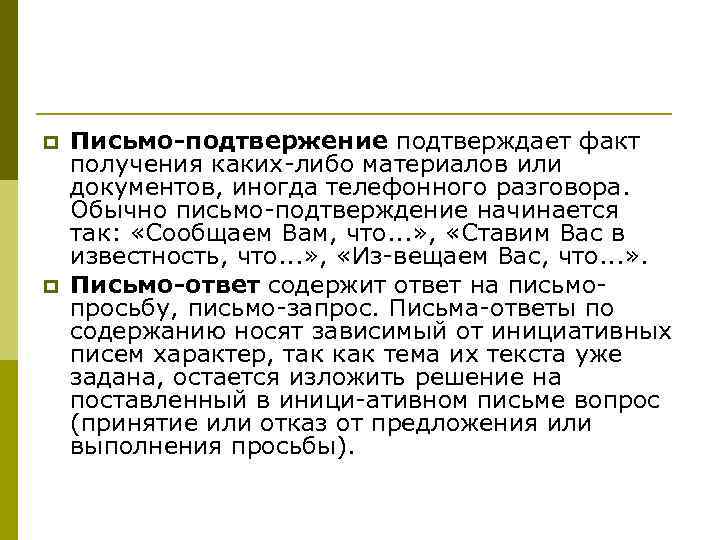 p  Письмо-подтвержение подтверждает факт получения каких либо материалов или документов, иногда телефонного разговора.