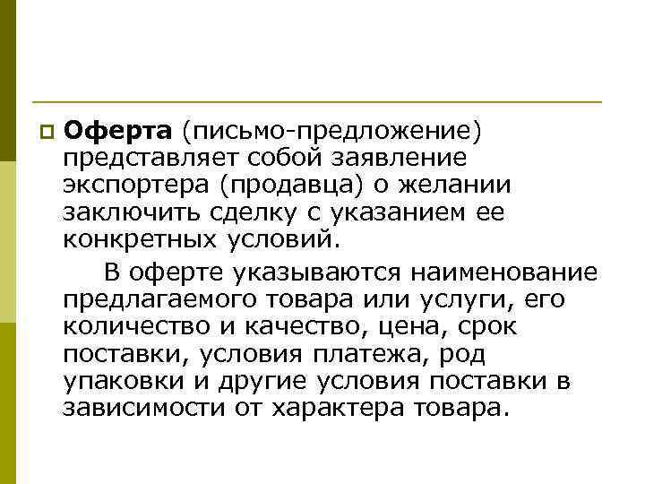 p  Оферта (письмо предложение) представляет собой заявление экспортера (продавца) о желании заключить сделку