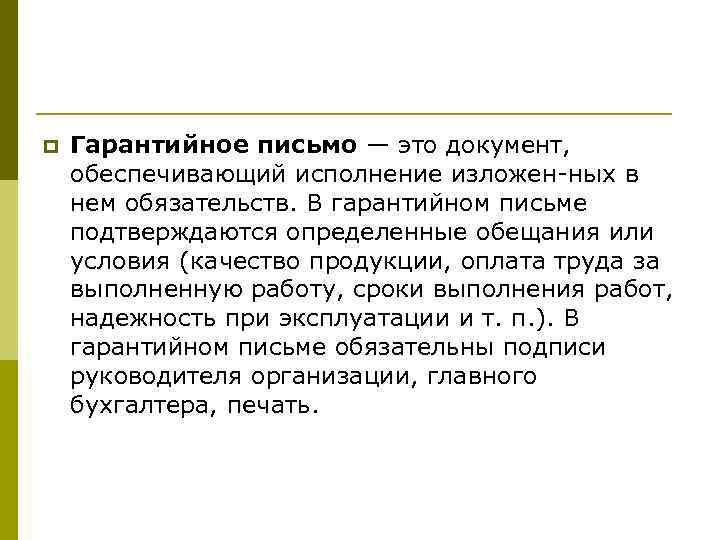 p  Гарантийное письмо — это документ, обеспечивающий исполнение изложен ных в нем обязательств.