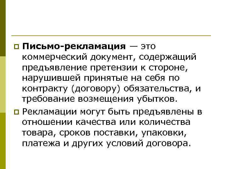 p Письмо-рекламация — это  коммерческий документ, содержащий  предъявление претензии к стороне, 