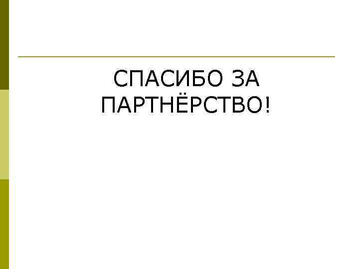  СПАСИБО ЗА ПАРТНЁРСТВО! 