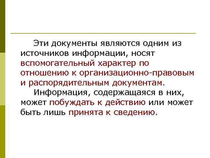   Эти документы являются одним из источников информации, носят вспомогательный характер по отношению