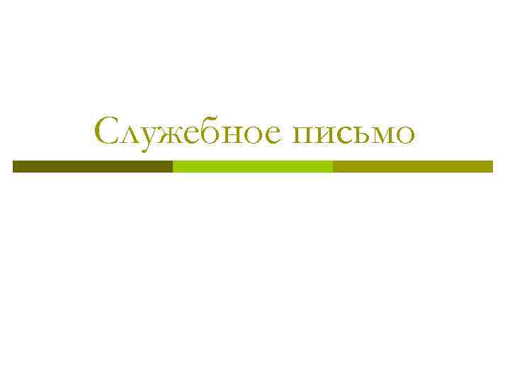 Служебное письмо 