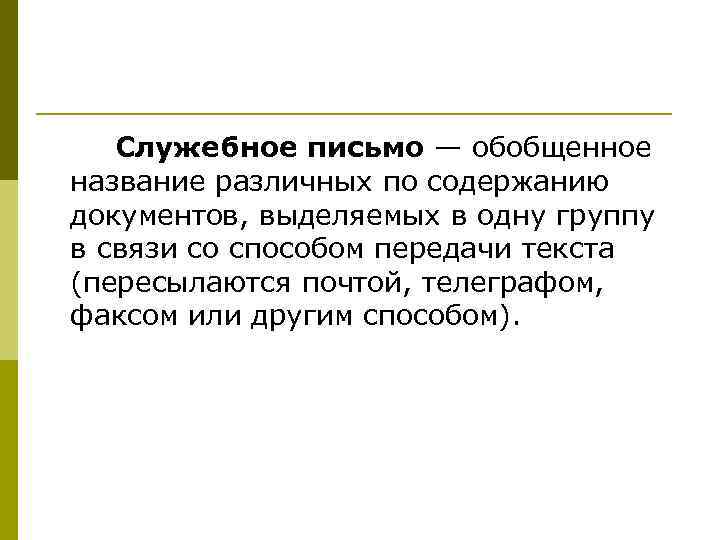   Служебное письмо — обобщенное название различных по содержанию документов, выделяемых в одну