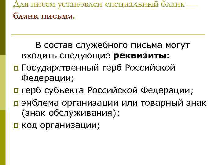 Для писем установлен специальный бланк — бланк письма.   В состав служебного письма