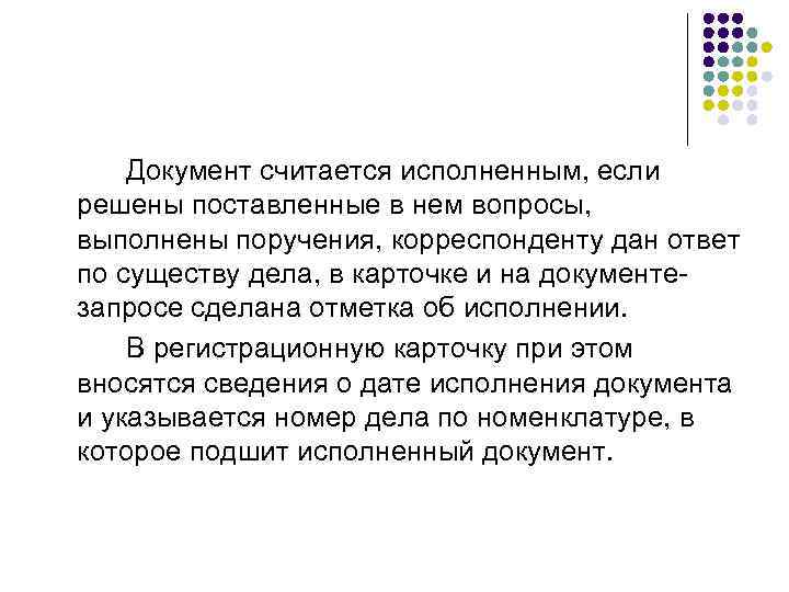   Документ считается исполненным, если решены поставленные в нем вопросы, выполнены поручения, корреспонденту